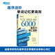新東方詞匯進(jìn)階Vocabulary 6000 循序漸進(jìn)提高英語詞匯量 適用大學(xué)英語六級(jí)