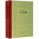 一個(gè)人的遭遇(精)/外國(guó)文學(xué)名著叢書(shū)