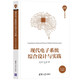 現(xiàn)代電子系統(tǒng)綜合設(shè)計(jì)與實(shí)踐/清華開發(fā)者書庫