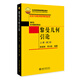 黎曼幾何引論（上冊(cè)）（第二版）北京大學(xué)數(shù)學(xué)教學(xué)系列叢書