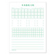 博莀悅小學(xué)生練字本多功能練習(xí)紙?zhí)镒指窭ㄌ柨瞻追礁駲M條格本字詞句練習(xí) 多功能練習(xí)紙 10本共300張