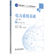 普通高等教育“十一五”國家級規劃教材 電力系統基礎（第二版）