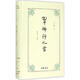 翠拂行人首 中華書(shū)局 小思 著(zhù);黃念欣 編選 著(zhù)作 精裝 書(shū)籍