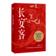 【新華書(shū)店 官方正版】長(cháng)安客/長(cháng)安客 北溟魚(yú) 《狂飆》高啟強扮演者張頌文推薦 大唐版 李白、杜甫、王維、白居易、元稹等八位詩(shī)人傳記歷史人物傳記/果麥文化 天津人民出版社