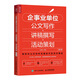 企事業(yè)單位公文寫作 講稿撰寫 活動(dòng)策劃 第2版（人郵普華出品）