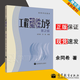 【官方包郵】工程塑性力學 余同希 薛璞 第二版 第2版 高等教育出版社 高等學校教材