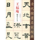 王福庵 隸書千字文/清代隸書名家經(jīng)典