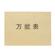 贏信長榮 工資表 銷貨日報表 考勤表 會議記錄本發(fā)文簿收文簿 單線 簽到簿 萬能表格 工作筆記 16K萬能表格（50頁/本）