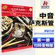 正版管樂(lè)隊(duì)標(biāo)準(zhǔn)化訓(xùn)練教程薩克斯中音薩克斯管1中音薩克斯教材書(shū)學(xué)薩克斯管樂(lè)團(tuán)書(shū)基礎(chǔ)入門(mén)美布魯斯皮爾森教