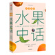 中國食物：水果史話