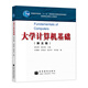 大學(xué)計算機基礎(chǔ)（第5版）