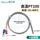 迪克維高溫PT100/PT1000溫度傳感器鉑電阻進(jìn)口芯片高精度測溫探頭 4*30mm*2米A級 PT100