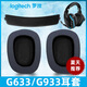 魔音王適用于Logitechg羅.技配件633s耳機罩g933s頭戴式g635海綿g533保護套耳機套g935頭梁墊433更換配件 【原版冰感凝膠】黑色耳套一對+網(wǎng)布款頭梁墊