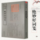 欽定四庫全書(shū)（原版高清印本）詩(shī)詞部 絕妙好詞箋 定價(jià)88