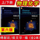 【高教社】南京大學 物理化學 傅獻彩 第六版第6版上下冊教材+物理化學學習指導  高等教育出版社 傅獻彩物理化學教材考教材考研用書物理化學解題指南書籍 物理化學(第六版）上下冊