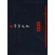 摩挲大地