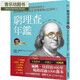 現貨 班杰明．富蘭克林 窮理查年鑒．精華珍藏版（經(jīng)典長(cháng)銷(xiāo)全新增訂）：沒(méi)有窮理查，就沒(méi)有查理．蒙格＆巴菲