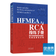 《HFMEA與RCA操練手冊》醫(yī)療質(zhì)量事前系統(tǒng)預(yù)防與事后根因改善 質(zhì)量管理工具 健康界醫(yī)院管理類圖書