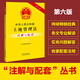中華人民共和國土地管理法（含土地管理法實(shí)施條例）注解與配套（第六版）