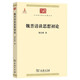 魏晉清談思想初論/中華現代學(xué)術(shù)名著(zhù)叢書(shū)·第二輯