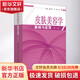 皮膚美容學(xué)基礎(chǔ)與應(yīng)用 第2版