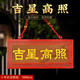 筱凡桃木吉星高照牌門貼掛件門對門家居桃木雕刻工藝品如意門牌掛件 小號彩繪款橫版：18*8cm 桃木吉星高照