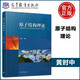 現貨 原子結構理論 黃時(shí)中 高等教育出版社 可作為高等學(xué)校原子與分子物理、化學(xué)物理、凝聚態(tài)物理、理論物理等教學(xué)參考書(shū)