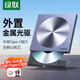 綠聯(lián) 8倍速外置移動光驅(qū) DVD光盤刻錄機USB Type-C雙接口 適用筆記本電腦臺式機外接光驅(qū) 【合金雙線款】USB+Type-C雙線