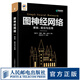 圖神經(jīng)網(wǎng)絡(luò)：基礎(chǔ)、前沿與應(yīng)用