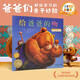 【點(diǎn)讀版圖書(shū)】 給爸爸的吻 海豚繪本花園 平裝軟皮繪本 睡前晚安故事繪本 (支持小雞球球豚小蒙 點(diǎn)讀筆需另外購買(mǎi)) 生日禮物 心喜閱童書(shū) 六一兒童節禮物
