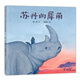 蘇丹的犀角 精裝 3-6-8歲兒童早教啟蒙書(shū) 親子共讀圖畫(huà)書(shū) 北白犀動(dòng)物環(huán)境保護自然繪本 幼兒園兒童課外讀物 蒲蒲蘭 21世紀出版社