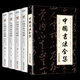 正版全5冊(cè) 中國(guó)書法大全 中國(guó)書法與繪畫四色彩圖詳解中國(guó)古代書法起源繪畫入門理論書法技巧彩圖詳解珍藏版國(guó)畫書法技巧入門參考書