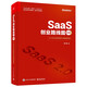 SaaS創(chuàng)業(yè)路線圖2.0：to B企業(yè)的創(chuàng)新與精細(xì)經(jīng)營(博文視點(diǎn)出品)