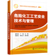 危險(xiǎn)化學(xué)品企業(yè)安全管理叢書--危險(xiǎn)化工工藝安全技術(shù)與管理