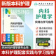【科目可選】現(xiàn)貨速發(fā)基礎(chǔ)護(hù)理內(nèi)科外科兒科婦產(chǎn)科康復(fù)護(hù)理成人護(hù)理學(xué)母嬰急危重癥精神科健康評(píng)估眼鼻咽喉實(shí)踐與學(xué)習(xí)指導(dǎo)本科護(hù)理學(xué)教材配套習(xí)題集 內(nèi)科護(hù)理學(xué)實(shí)踐與指導(dǎo) 第七版