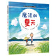 魔法的夏天 暖房子繪本精選 小哥倆系列 兒童年貨節送禮