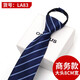 途尊（kingtrip）拉鏈領(lǐng)帶男士免打結正裝商務(wù)結婚伴郎易拉得懶人窄版領(lǐng)帶盒裝青年 LA83（商務(wù)8CM藍色條紋）