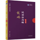 備考2020司法考試2019 上律指南針 2019國家統一法律職業(yè)資格考試：戴鵬民訴法攻略·講義卷（）