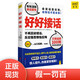 好好接話(huà)：會(huì )說(shuō)話(huà)是優(yōu)勢 會(huì )接話(huà)才是本事