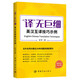 【自營(yíng)】“譯”無巨細(xì) 英漢互譯技巧示例 CATTI MTI考研 專八 翻譯技巧 彭萍