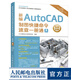 新編AutoCAD制圖快捷命令速查一冊通 cad教程書(shū)籍 cad書(shū)籍