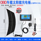 AKOBD車(chē)載多功能usb太陽(yáng)能發(fā)電板防虧電家用光伏便攜車(chē)頂戶(hù)外充電器 65W18V+控制器+一米延長(cháng)線(xiàn)+OBD線(xiàn)+夾子
