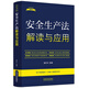 安全生產(chǎn)法解讀與應(yīng)用（法律法規(guī)新解讀·全新升級(jí)第5版）