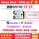 西部數(shù)據(jù)Steam Deck掌機(jī)雙系統(tǒng) rog幻X 幻13華碩ally sn740 2230 ssd 華碩ROG掌機(jī)SN770M 固態(tài)硬盤破曉6加 2T SN740 2230 2T裸盤