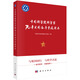 中國科學院科學家70年愛國奮斗事跡讀本