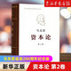 資本論第二卷 (馬克思誕辰200周年紀(jì)念版)