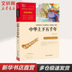 【新華書(shū)店 正版現貨】中華上下五千年 彩插勵志版 青少年版 中小學(xué)生讀物課外閱讀書(shū)籍
