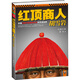 二手紅頂商人胡雪巖 高陽(yáng) 9787539948461 二手小說(shuō)圖書(shū) 9成新
