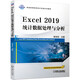 Excel2019統(tǒng)計數據處理與分析