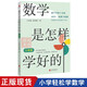 數(shù)學是怎樣學好的 小學版王金戰(zhàn)正版小學生如何學好數(shù)學方法思維書